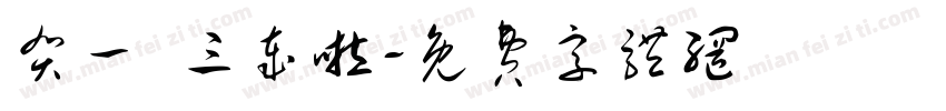 贺一 三岁啦字体转换